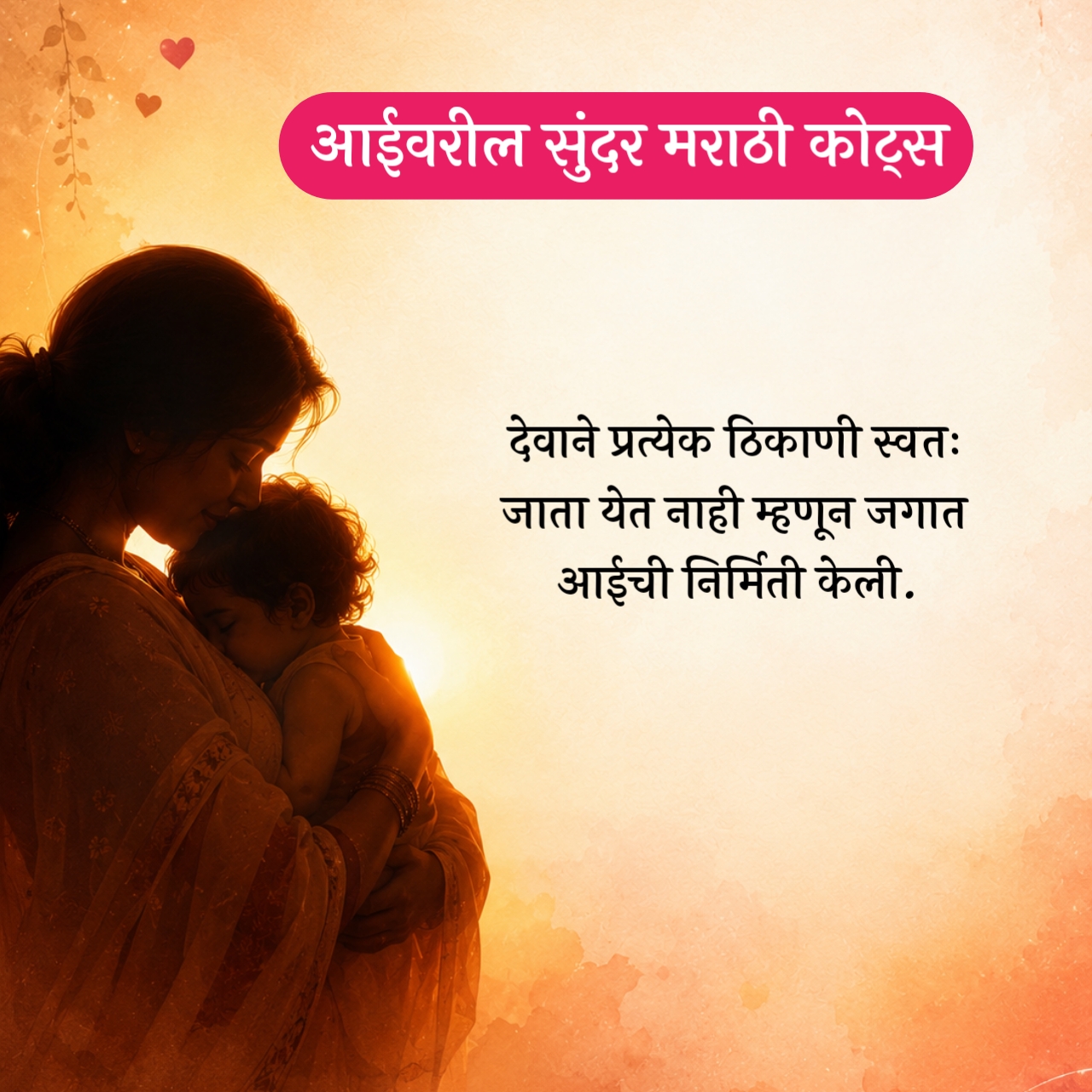 Aai Quotes in Marathi – आईवरील सुंदर मराठी कोट्स