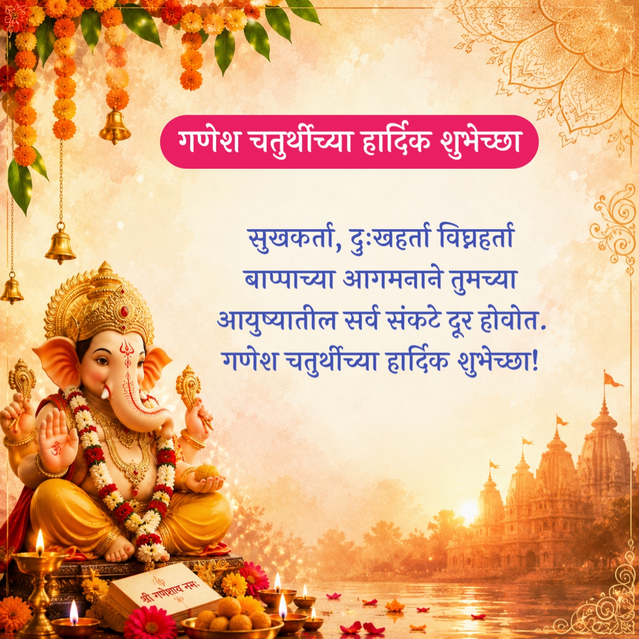 Happy Ganesh Chaturthi Wishes in Marathi – गणेश चतुर्थीच्या हार्दिक शुभेच्छा